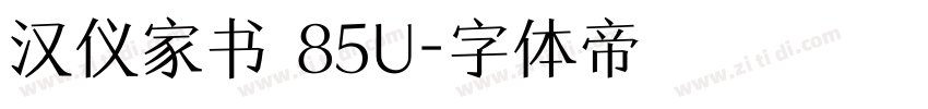 汉仪家书 85U字体转换